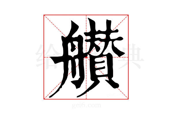 𦪸