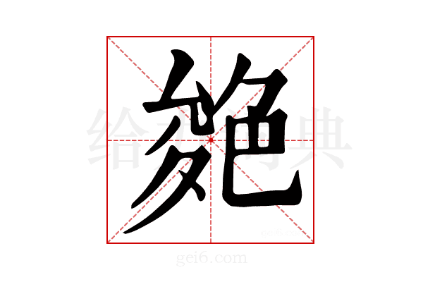 𦫝