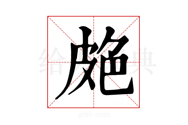 𦫗