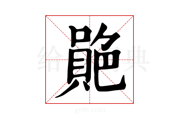 𦫮