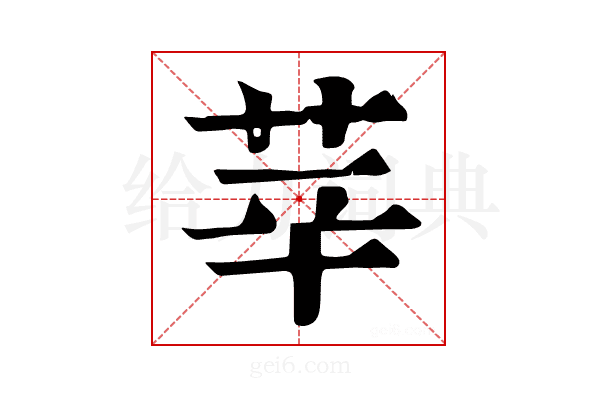 𦭱
