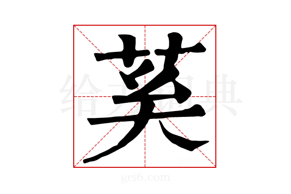 𦮐