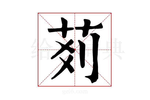 𦮓