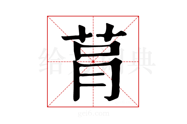 𦮻
