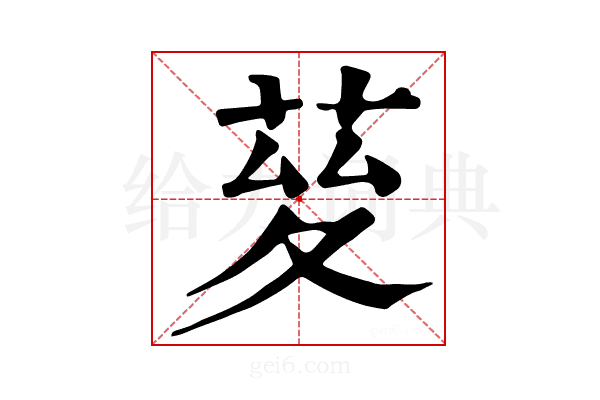 𦯩