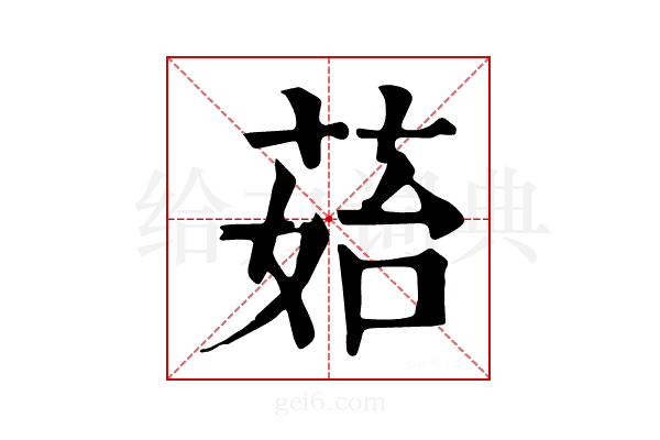 𦰯