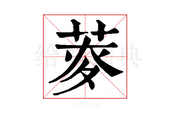 𦱏