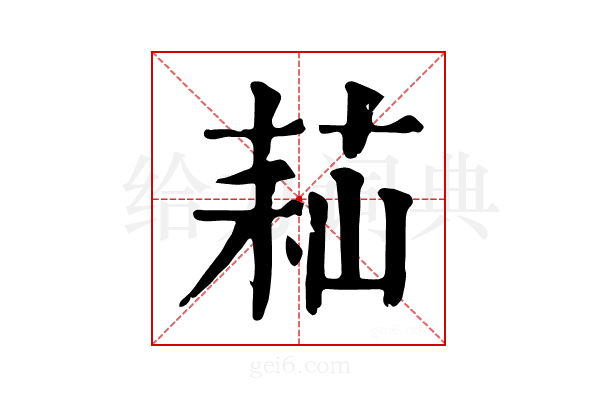 𦱑