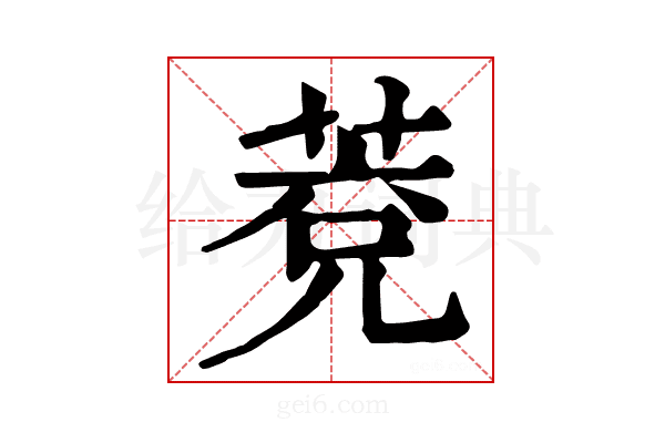 𦳆