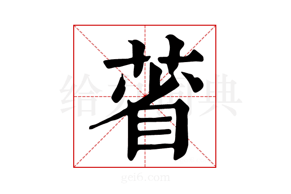 𦳗