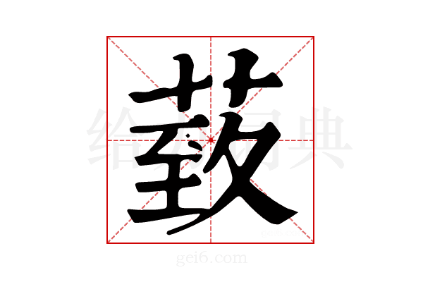 𦳙