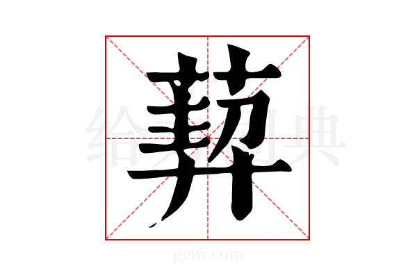 𦳴