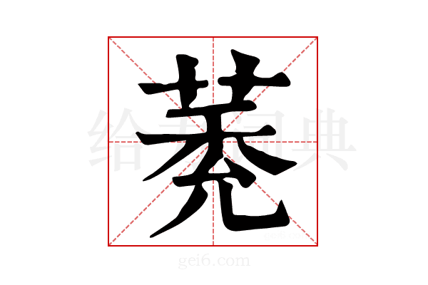 𦳽