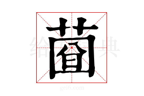 𦴄