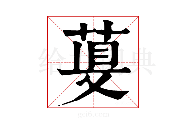 𦴁