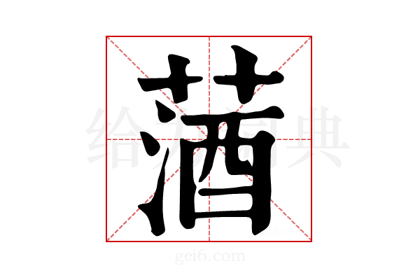 𦵩