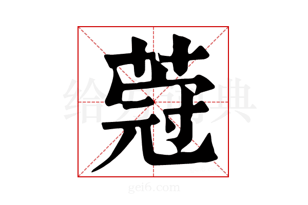𦵤