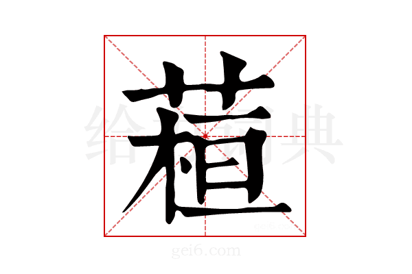 𦶙