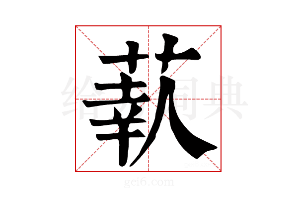 𦶗