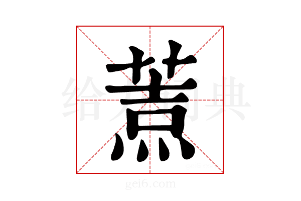 𦷓