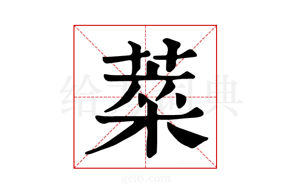 𦷞