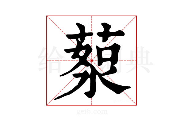 𦷸