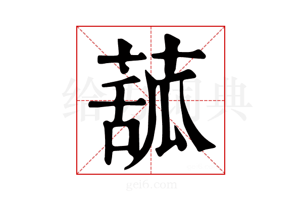 𦸈