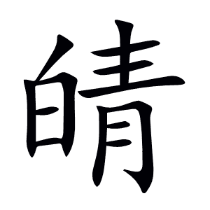 皘