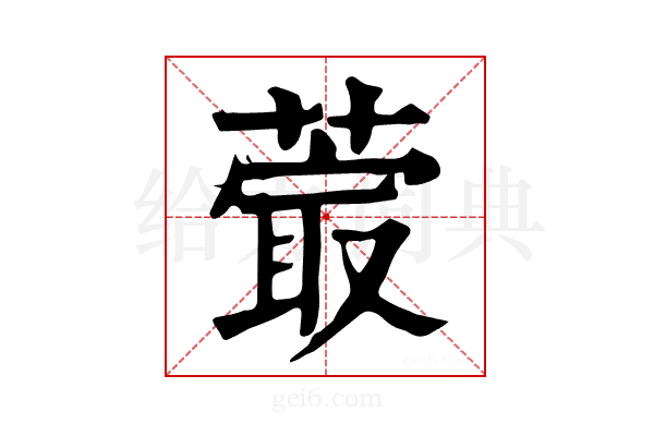 𦸤