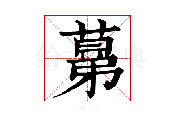 𦸫