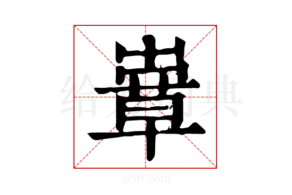 𦸶