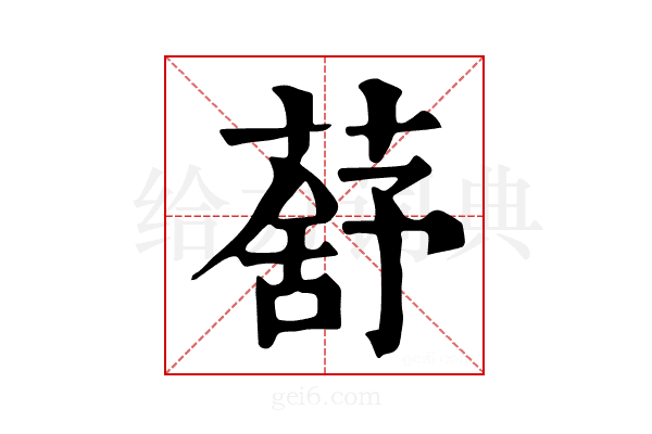 𦺗