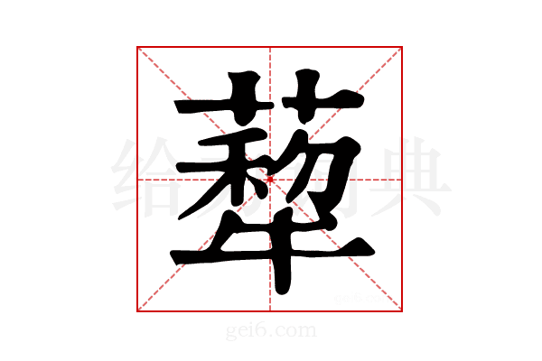 𦺙