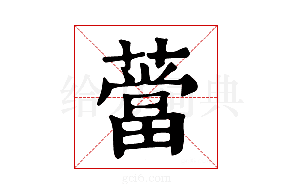 𦼲