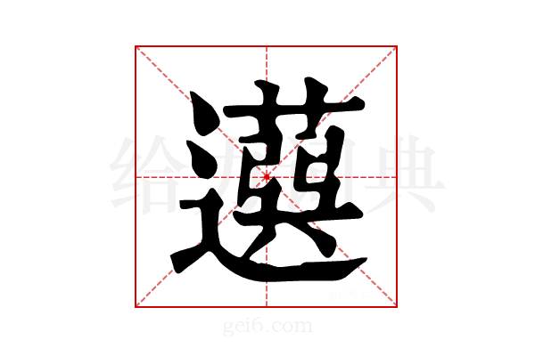 𦽙