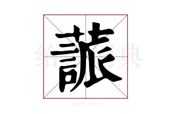 𦽤
