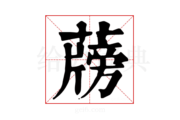 𦾭