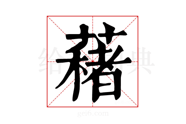 𦿀
