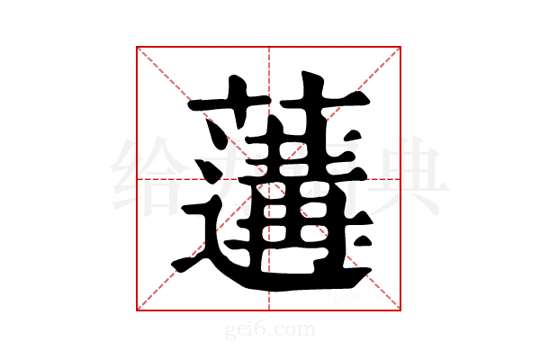 𦾼