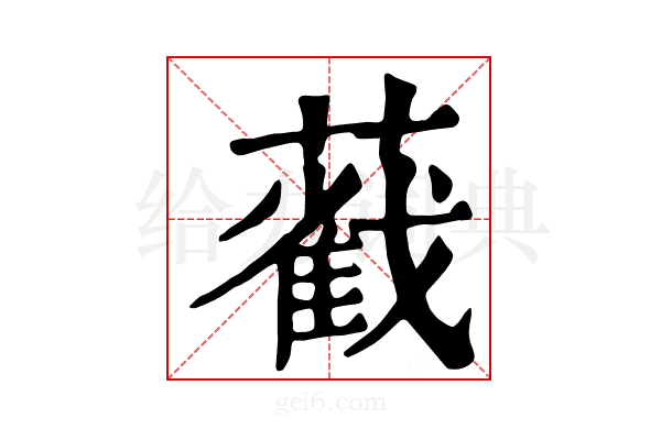𦿐