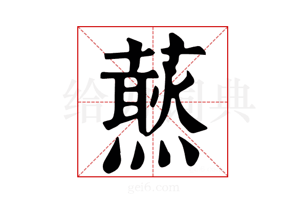 𧀙