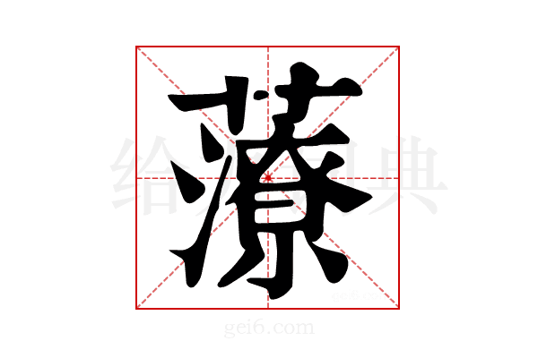𧀪