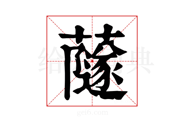 𧁂