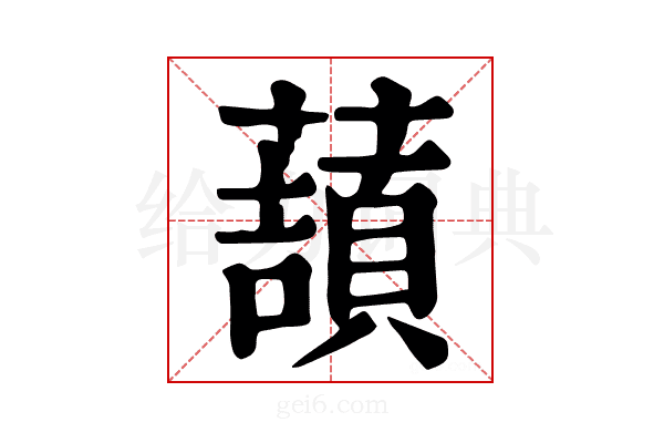 𧀺