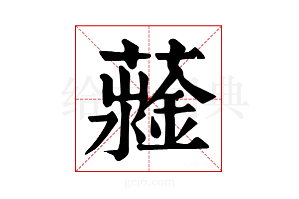 𧁆