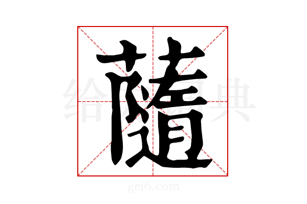 𧁼