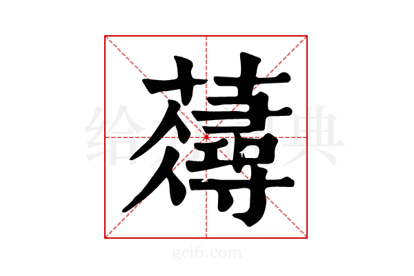 𧂗