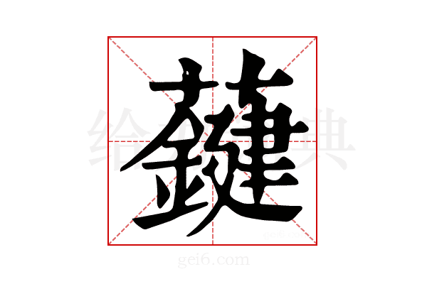 𧃑