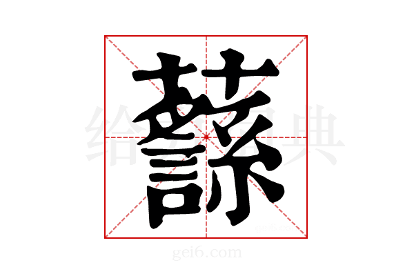 𧄎