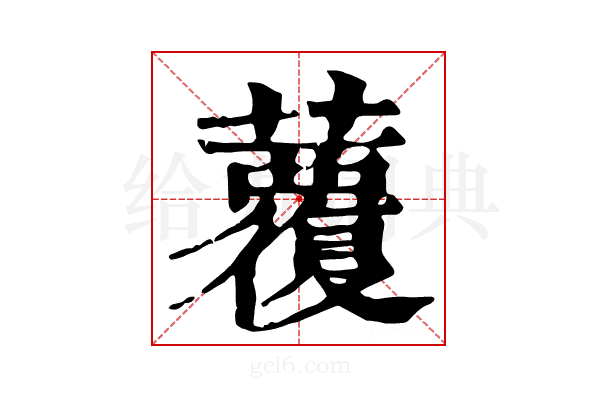 𧄏